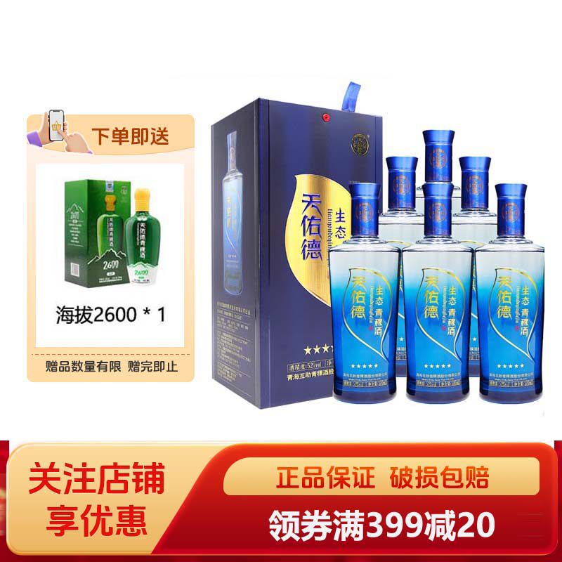 天佑德青稞酒生态五星52度500ml整箱6瓶清香型白酒团建聚会