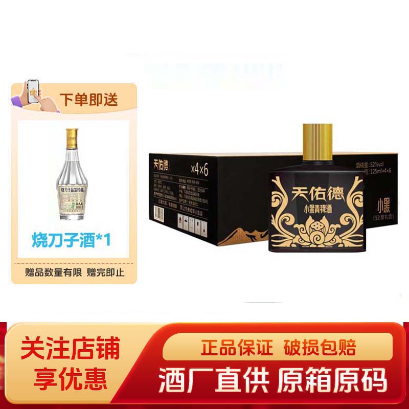天佑德青稞酒小黑52度小瓶125m'l清香型白酒自饮送礼