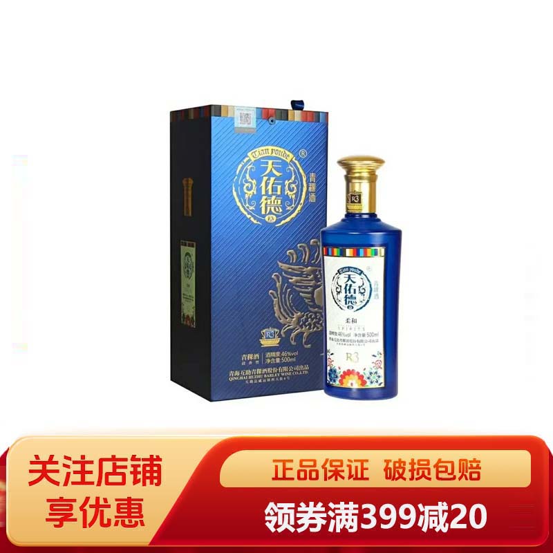 天佑德柔和R3青稞酒清香型白酒500ml高度白酒青海特产