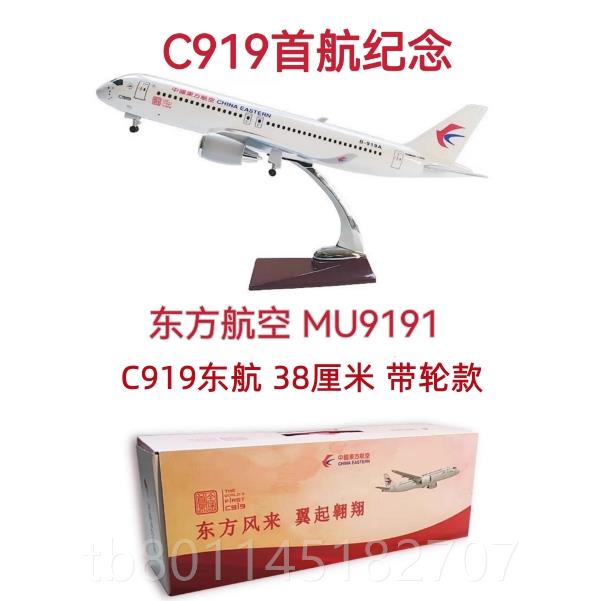 新静带灯带仿真飞模型C919东航大型客机礼品机摆件B-919A轮态航模