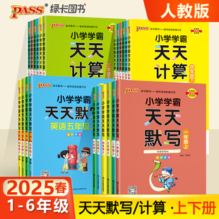 小学学霸天天计算默写1 6年级上下册PASS绿卡一二三年级四五六语文数学英语默写练字专项训练人教同步练习册口算心算速算题