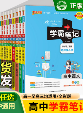 学霸笔记高中数学物理化学生物语文英语历史地理政治全套高中通用高一教辅资料PASS绿卡高考新教材高二高三复习辅导书