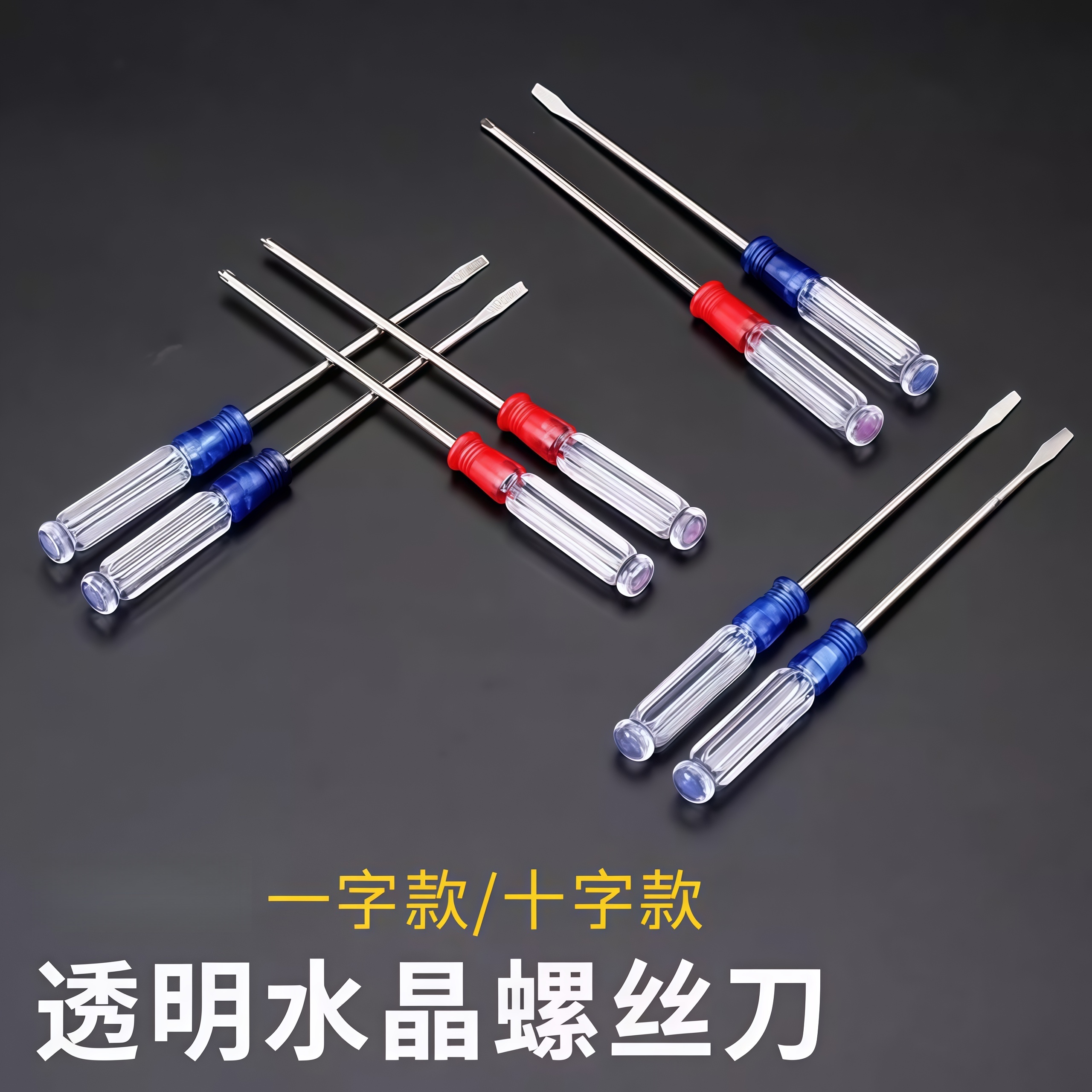 螺丝刀水晶螺丝刀一十字玩具拆卸家庭小号平口起子改锥迷你型3mm
