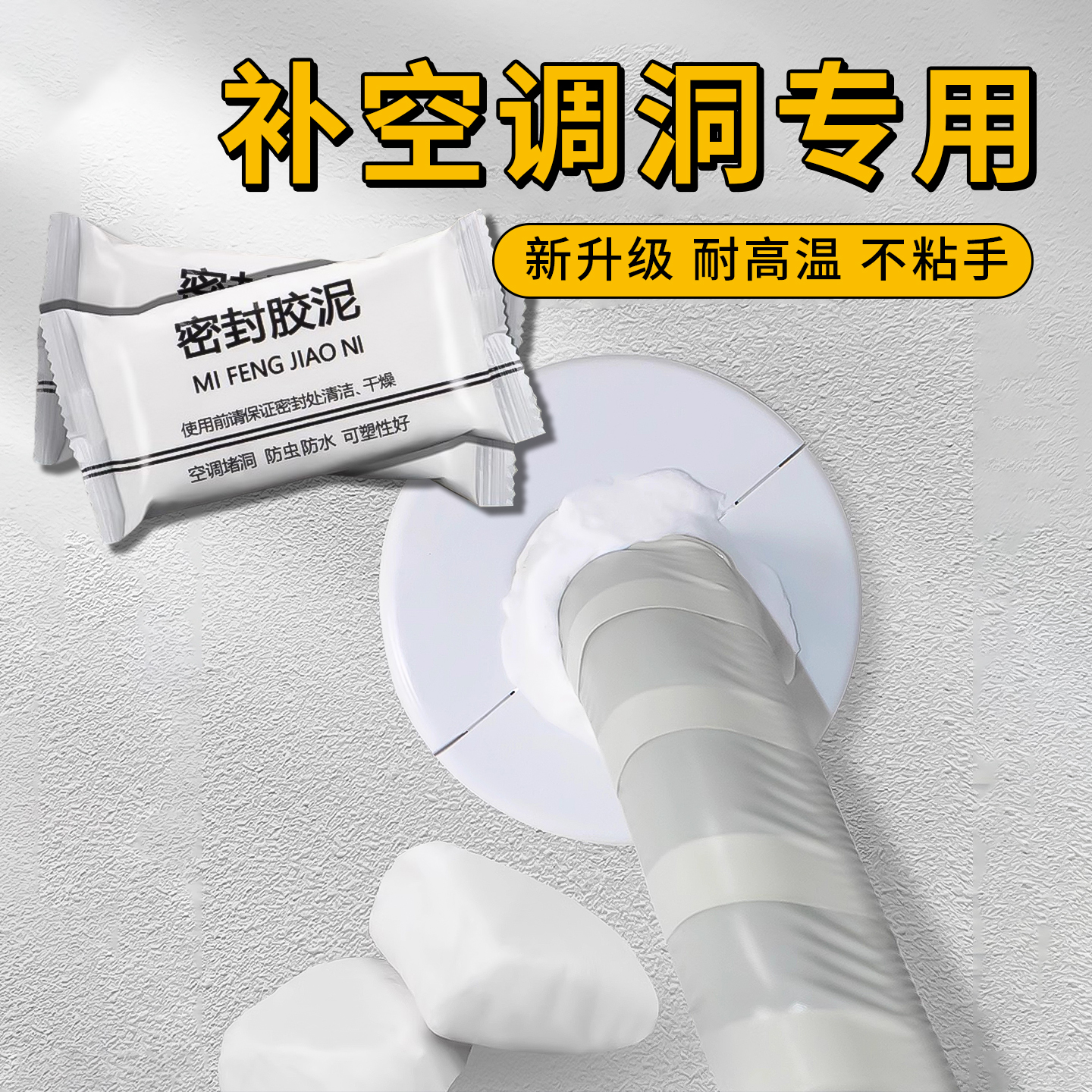 空调孔堵洞密封胶泥防漏水