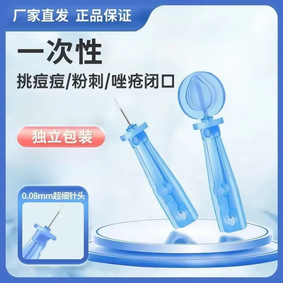 粉刺针闭口针一次性清痘祛痘脂肪粒暗疮去除针美容院专用挑痘针