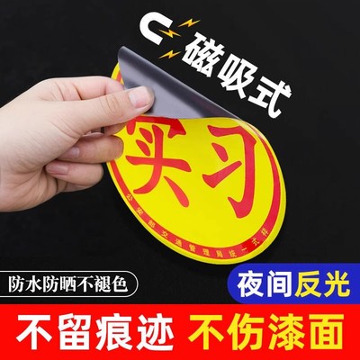 磁吸反光贴新手上路安全标识