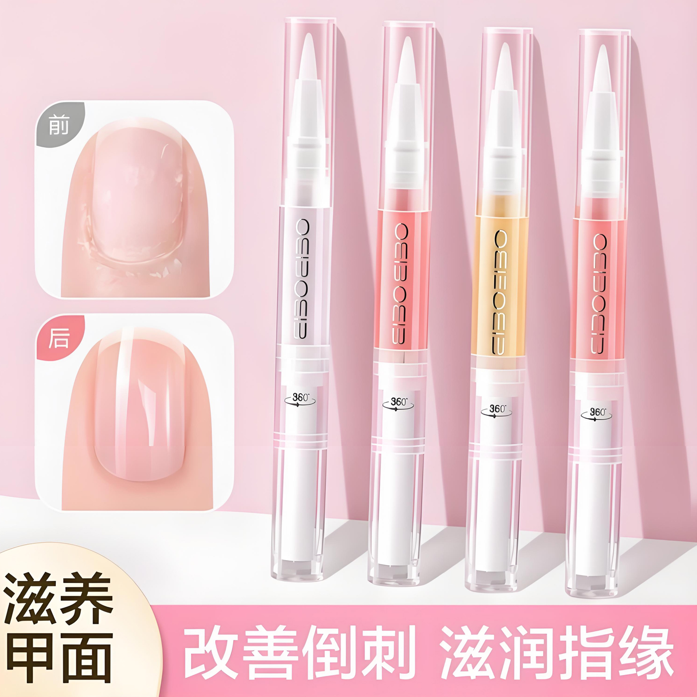 美甲营养笔指缘油滋润指甲去死皮边缘养护理防倒刺修护甲油精华液