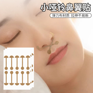 鼻翼缩小矫正贴小哑铃鼻翼贴鼻孔矫正弹力自粘防鼻翼矫正不伤鼻