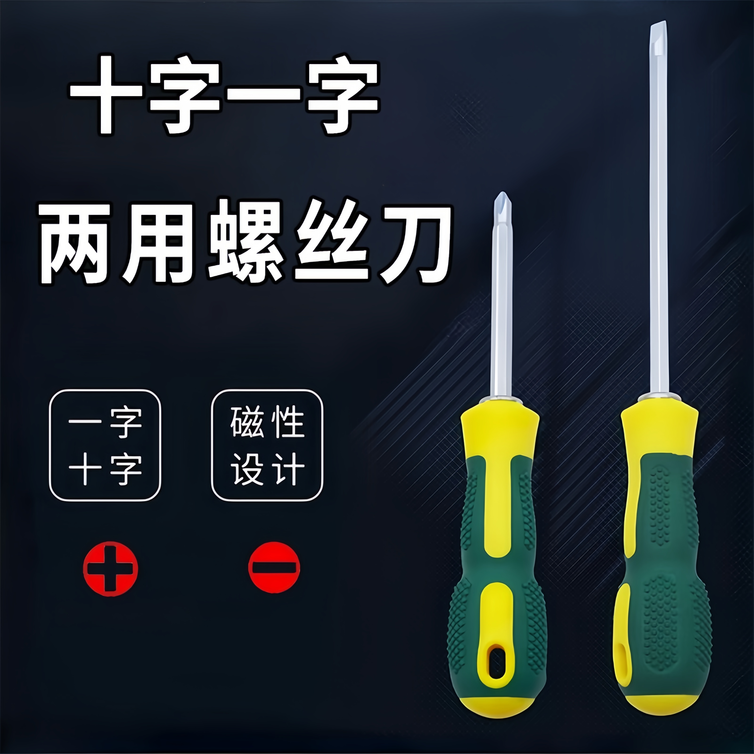 双头两用螺丝刀家用一字十字带磁性起子螺丝批组套装改锥工具防滑