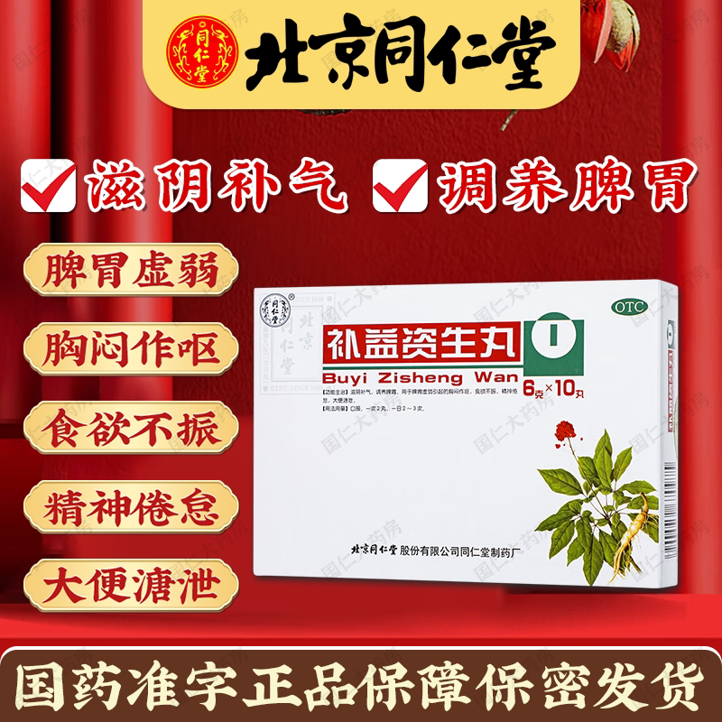同仁堂补益资生丸10丸滋阴补气脾胃虚弱胸闷作呕食欲不振精神倦怠