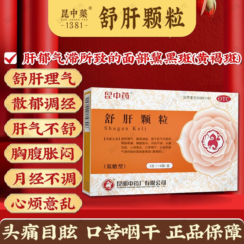 昆中药舒肝颗粒16袋舒肝理气散妇科用药