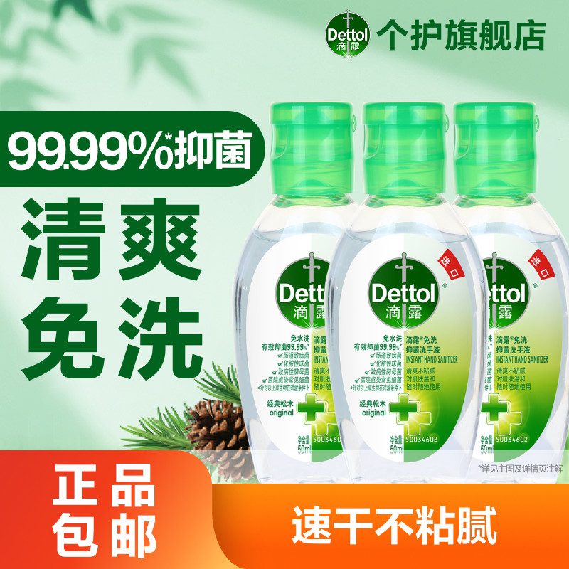 滴露免洗抑菌洗手液家用儿童学生户外出行抑菌便携免水洗消毒凝胶