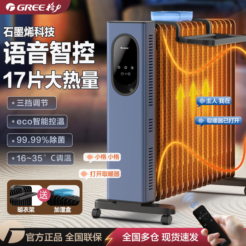 格力家用语音智能17片电油汀石墨烯恒温省电卧室定时加湿取暖器