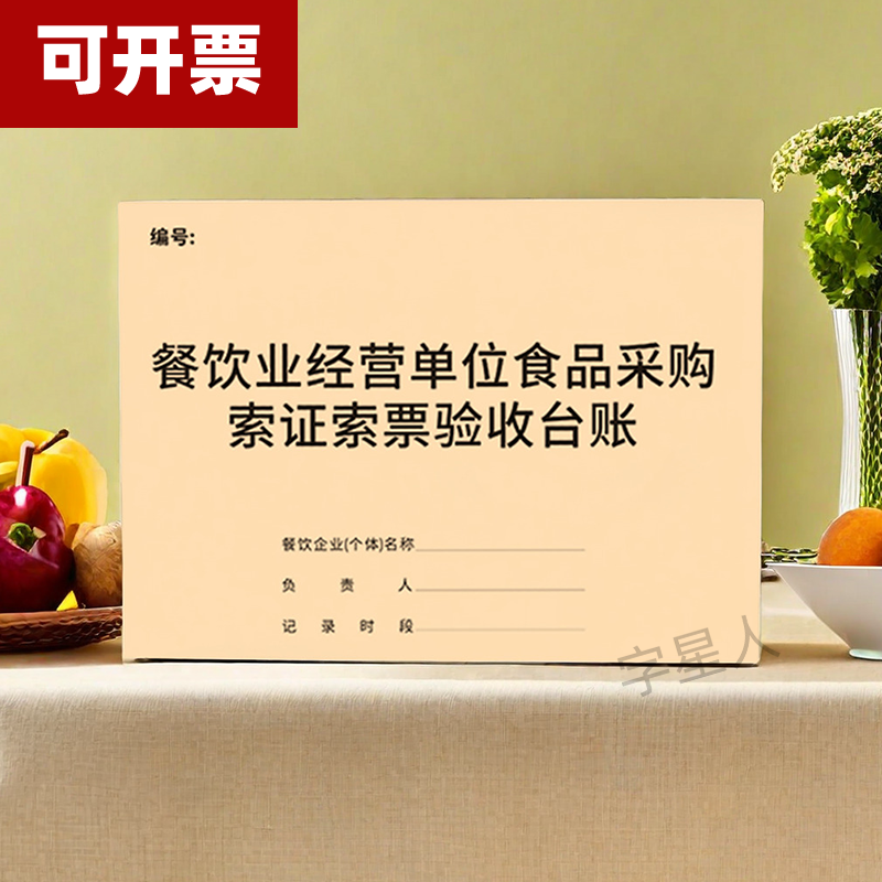 字星人餐饮采购索证索票验收台账