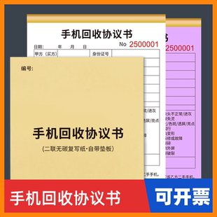 手机回收登记表登记本二手手机回收单协议书买卖协议抵押协议两联