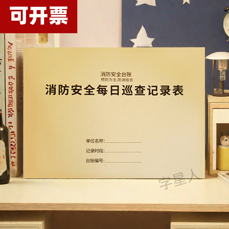 字星人消防安全每日巡查专用台账