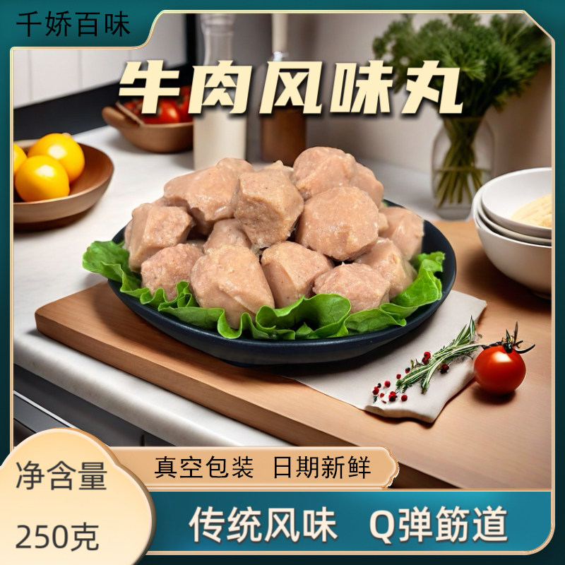 千娇百味牛肉风味丸250克火锅必备麻辣烫烧烤煲汤食材宵夜打边炉