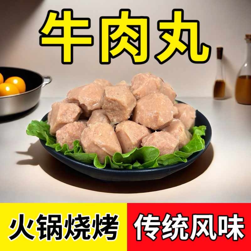 牛肉风味丸火锅必备烧烤食材麻辣烫关东煮火锅丸子食材250g/袋