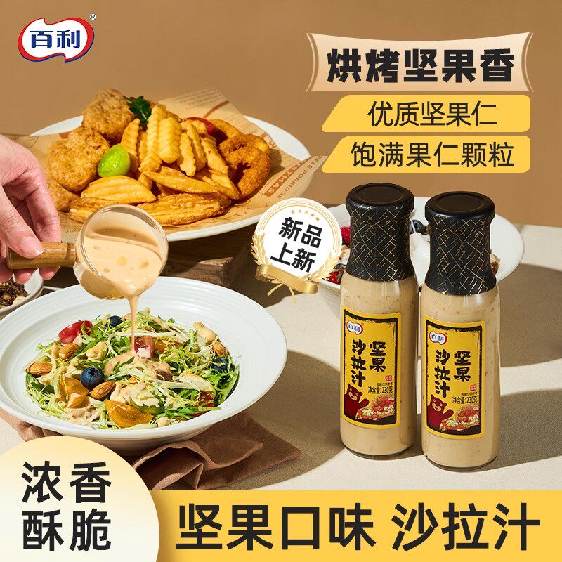 Berry/百利坚果沙拉汁水果蔬菜沙拉酱香甜美味蘸料
