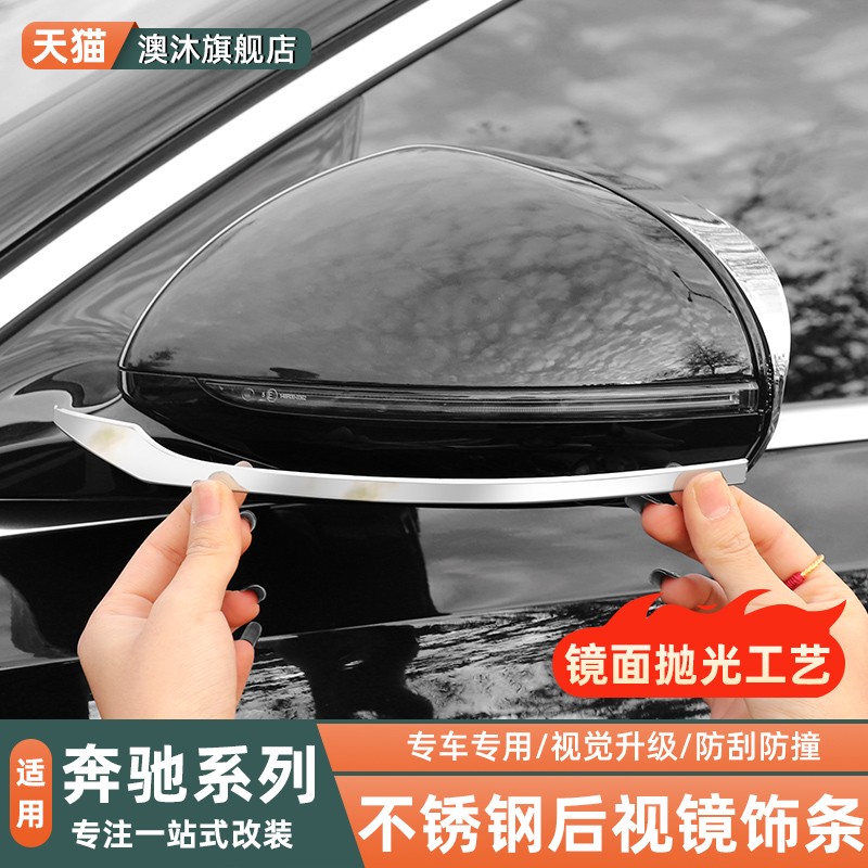适用奔驰E300LGLC300LC260LS450L改装后视镜防撞饰条汽车用品配件