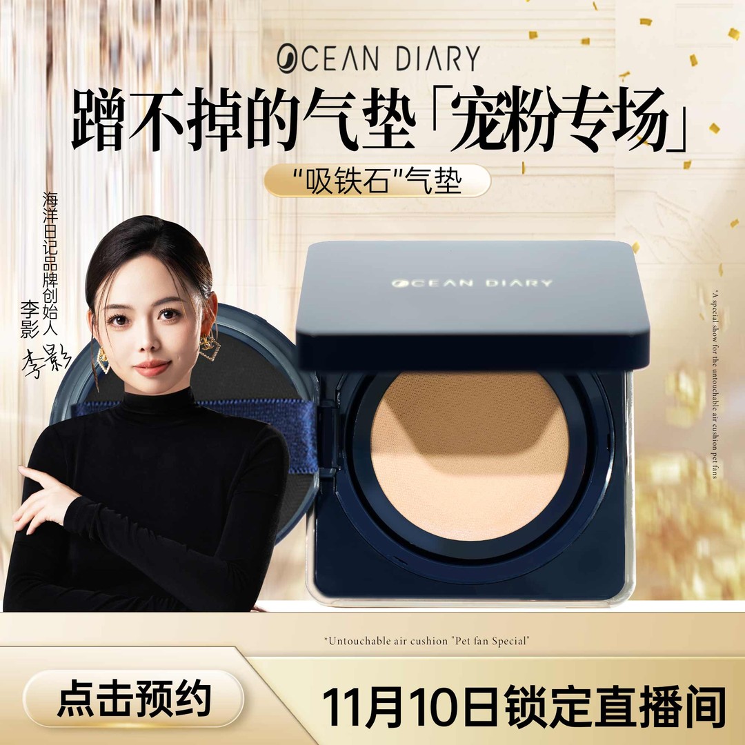 李影推荐 海洋日记水凝持妆气垫霜