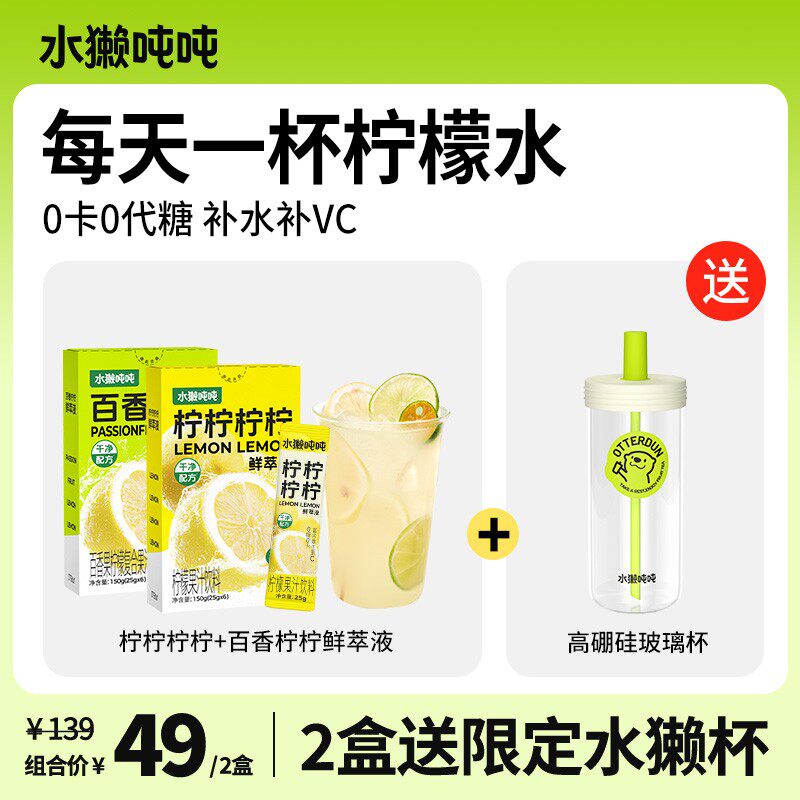 水獭吨吨 (t)百香果柠柠鲜萃液柠檬水柚柚柚柚冲饮冲泡饮品dzb