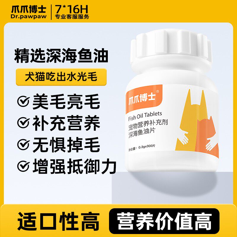 【直播专享大瓶装】猫狗深海鱼油片300片美毛亮毛