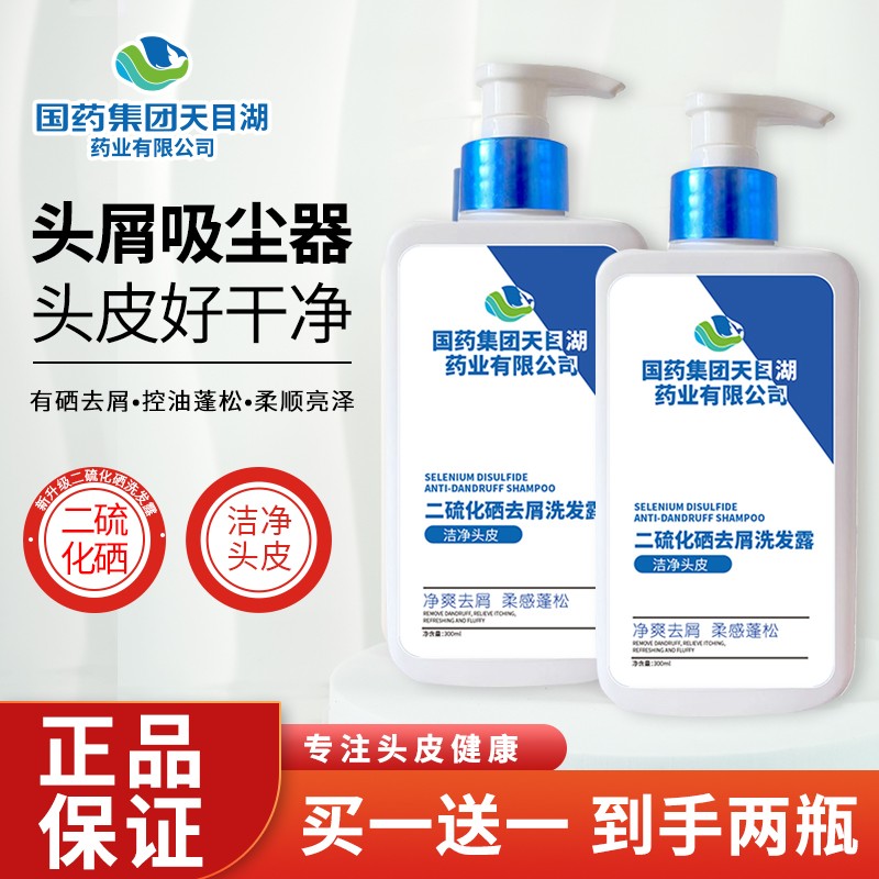 【头屑轻松搞定】国药集团天目湖二硫化硒去屑洗发水控油蓬松去油