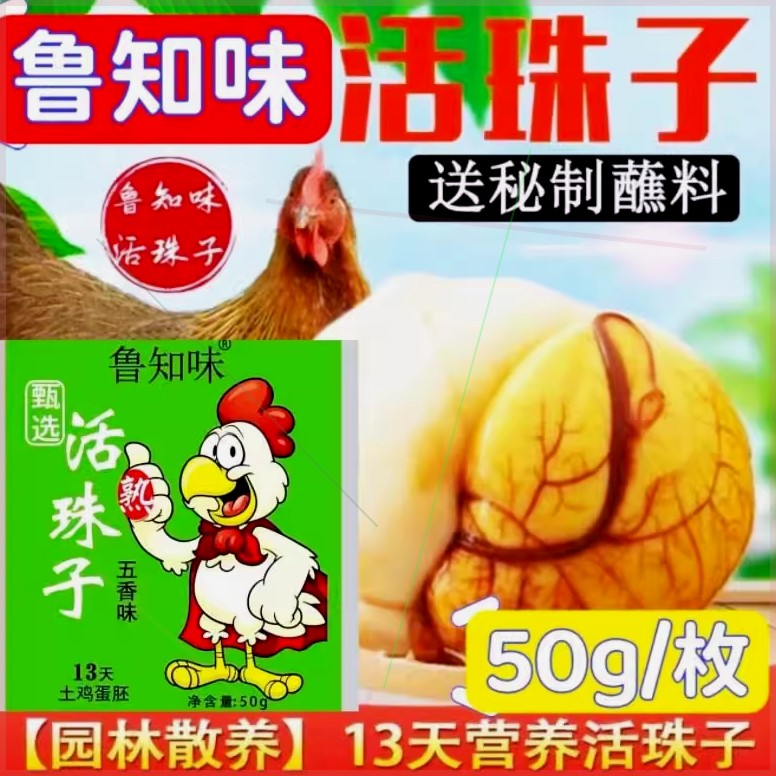 鲁知味活珠子香辣五香味50g营养鸡胚蛋开袋即食新鲜熟钢化毛鸡蛋