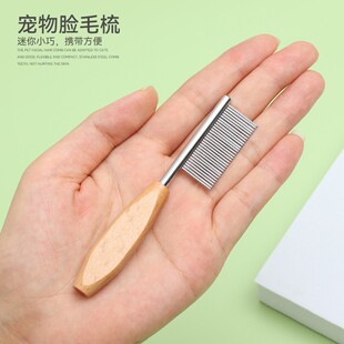 宠物小面梳/小巧木柄圆头开结除蚤梳日常清理脸毛嘴毛梳
