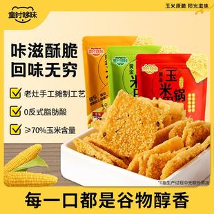 童时哆味手工黄金玉米锅巴粗粮谷物焦香酥脆解馋休闲好吃追剧零食