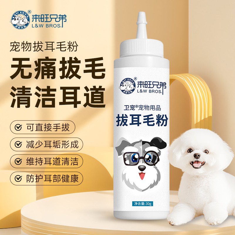 来旺兄弟宠物拔耳毛粉狗狗猫咪清洁耳道耳螨污垢缓解疼痛用品