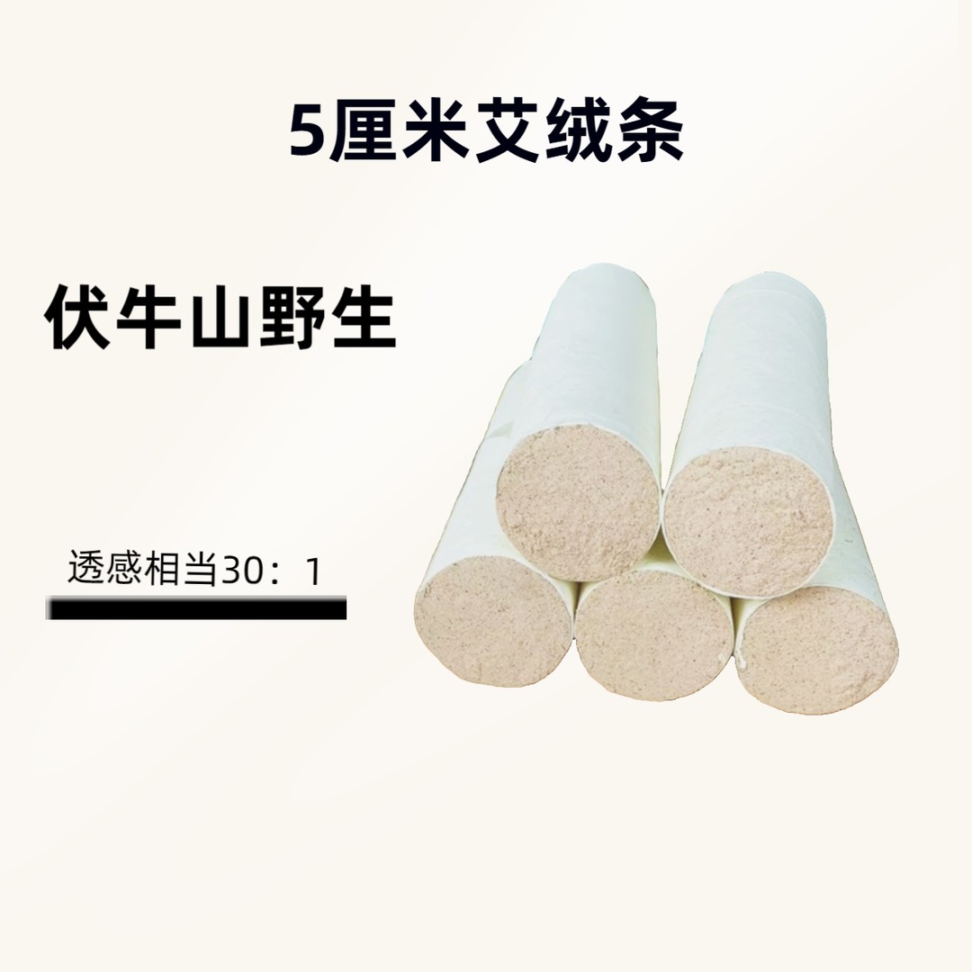 桐柏伏牛山野生艾叶三年陈【5厘米艾绒条】艾条端午艾手持灼灸后