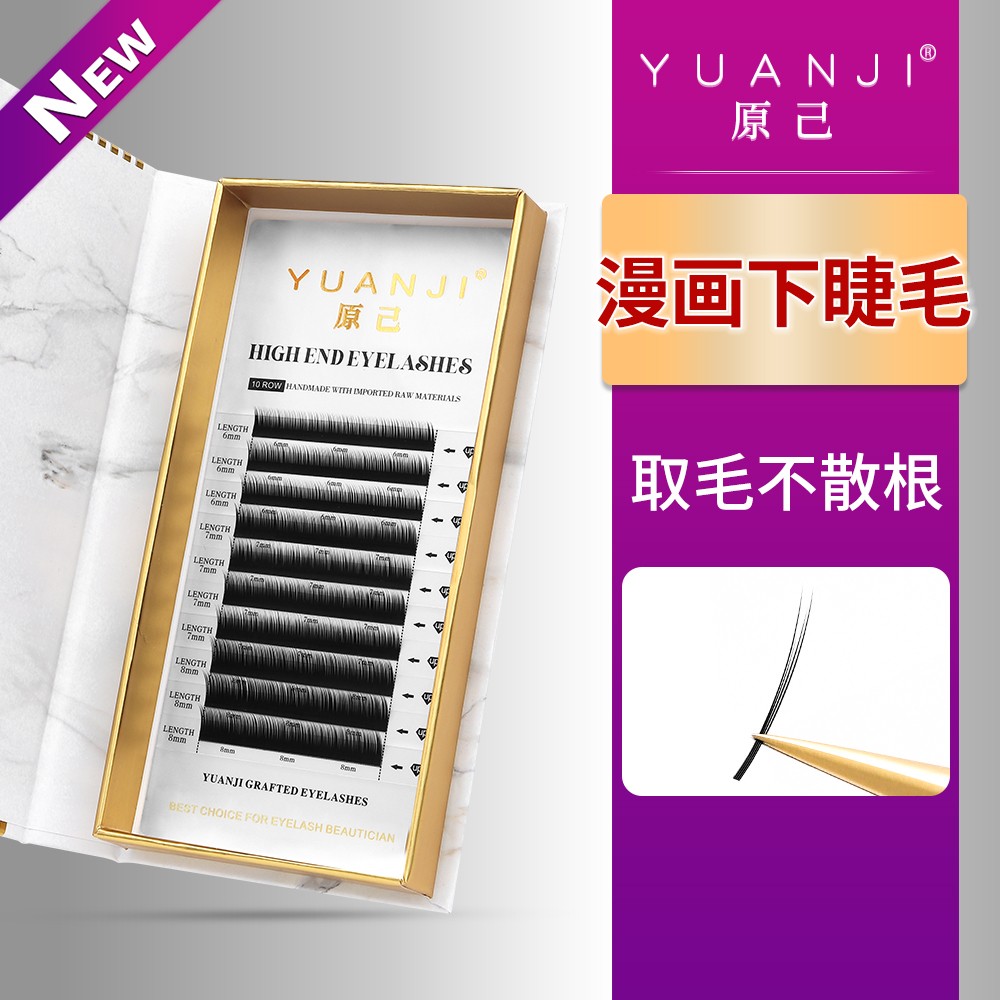 YUANJI/原己漫画下睫毛山茶花升级款不散根超软毛美睫店专用嫁接