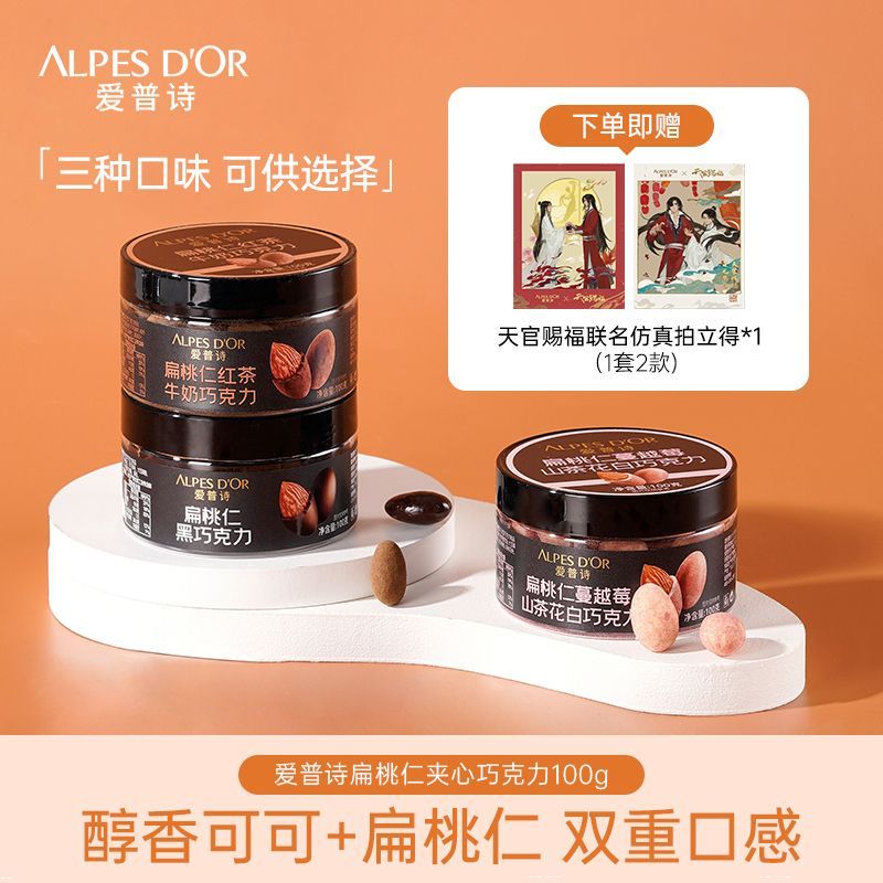 赠周边天官赐福爱普诗果仁巧克力纯可可脂扁桃仁巧克力豆罐装