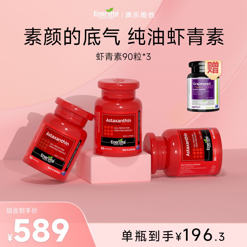 Enervite澳乐维他天然雨生红球藻6mg虾青素精华胶囊90粒/瓶