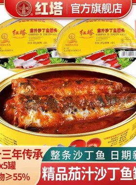 红塔茄汁沙丁鱼罐头397g*5罐老字号新货即食方便应急食品夜宵下饭