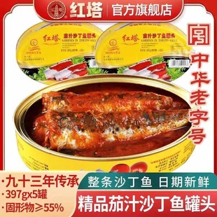 红塔茄汁沙丁鱼罐头397g*5罐老字号新货即食方便应急食品夜宵下饭