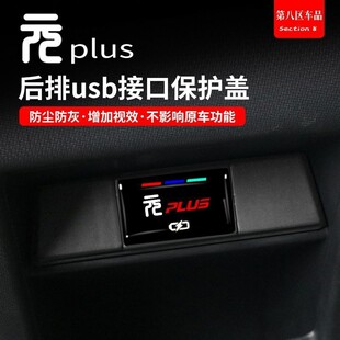 比亚迪元 用品 plus后排出风口USB接口保护盖 充电口防尘罩内饰改装