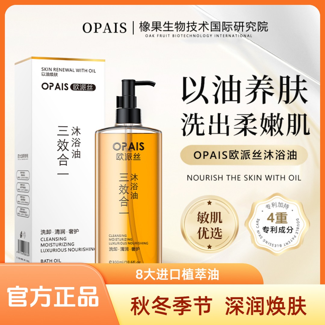 OPAIS植香氛沐浴油甜扁桃油秋冬以油焕肤三效合一【试用一瓶】