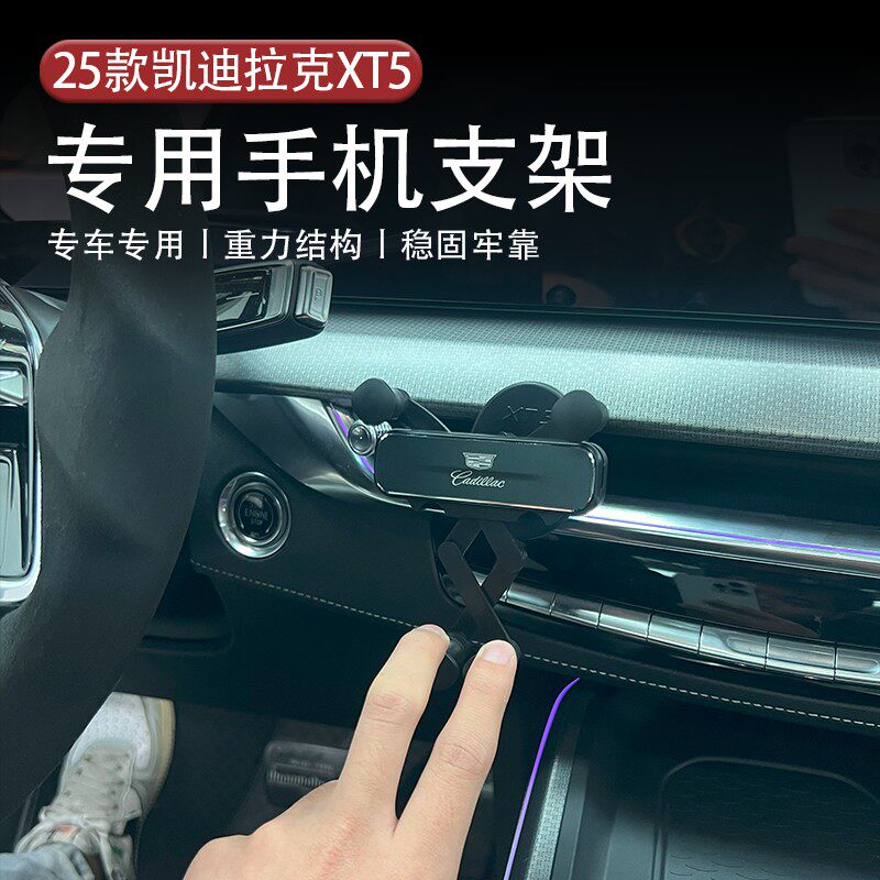 全新25款凯迪拉克XT5中控空调手机支架卡扣无损安装内饰配件用品
