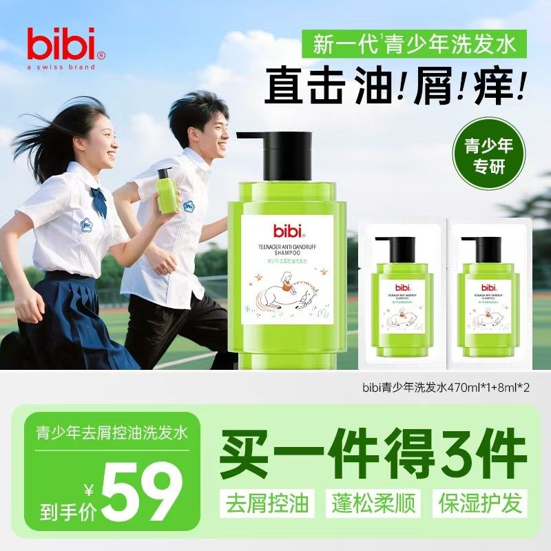 瑞士bibi青少年洗发水去屑止痒控油 蓬松柔顺保湿护发持久留香