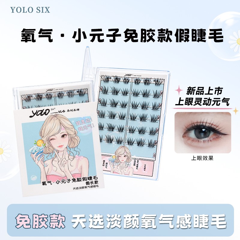 YOLO SIX摇一夏懒人小元子免胶假睫毛灵动元气单簇分段自然毛流感