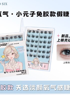 YOLO SIX摇一夏懒人小元子免胶假睫毛灵动元气单簇分段自然毛流感