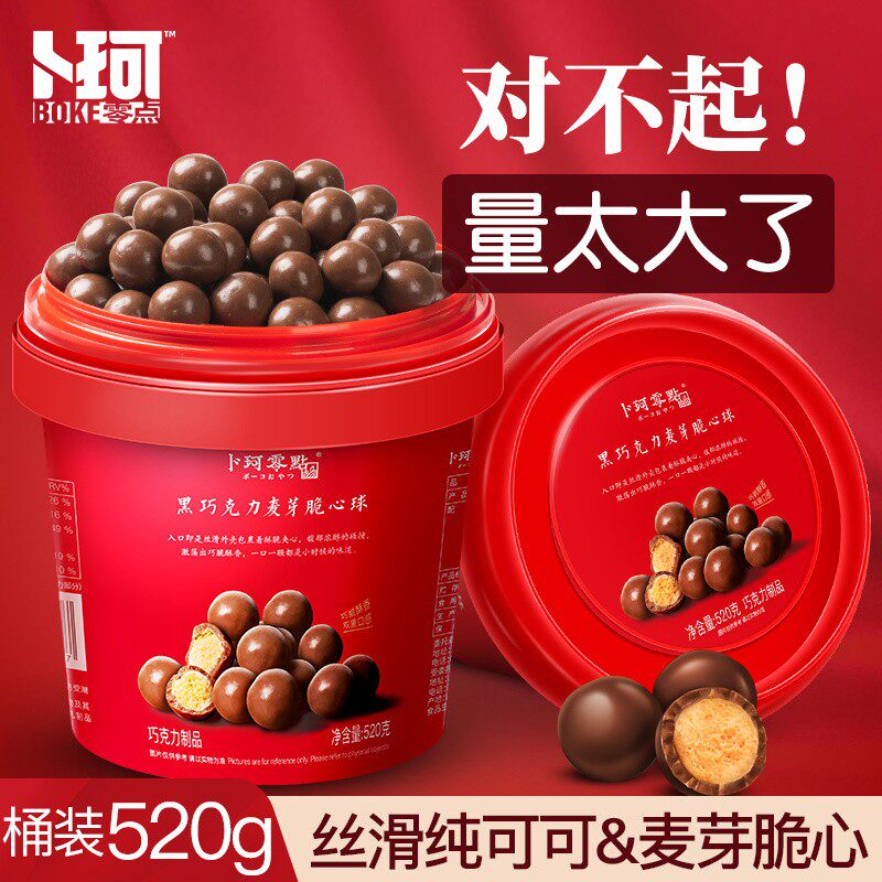 卜珂零点 黑巧克力麦芽脆心球纯可可脂桶装香甜浓醇麦丽素520g/桶