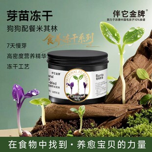 伴它金牌西蓝花芽苗苜蓿芽苗紫萝卜芽苗蔬果冻干辅食伴餐狗狗零食