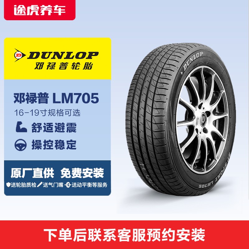 邓禄普15-19寸轮胎LM705 静音耐磨防滑 途虎养车免费安装