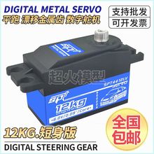 可定制SPT4412LV12kg金属齿数准短身舵机漂移平跑机器人机械臂180