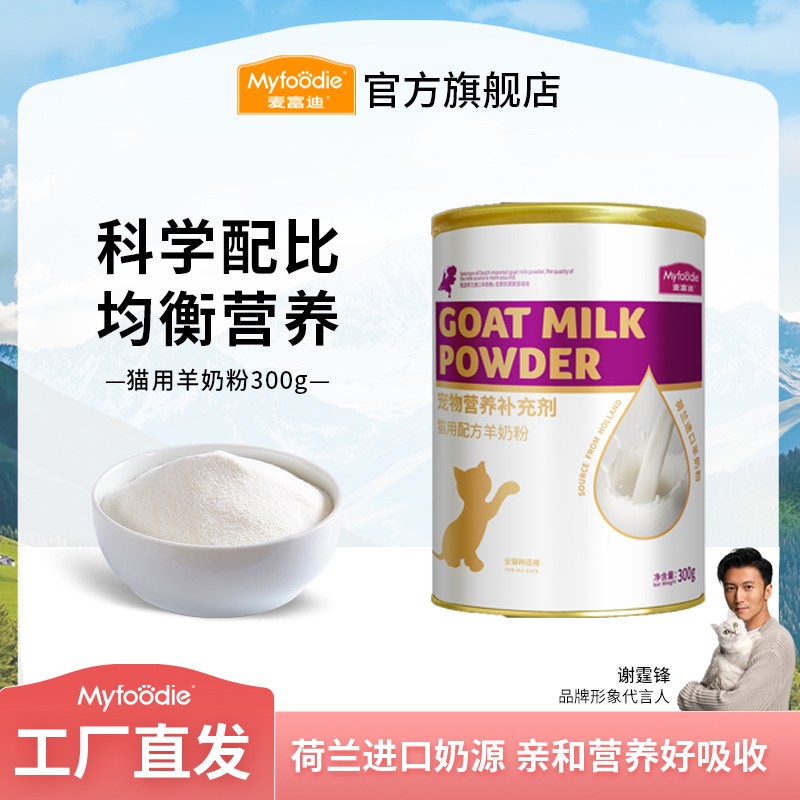 麦富迪猫咪羊奶粉 荷兰进口奶源 宠物离乳成幼猫孕期猫咪通用300g
