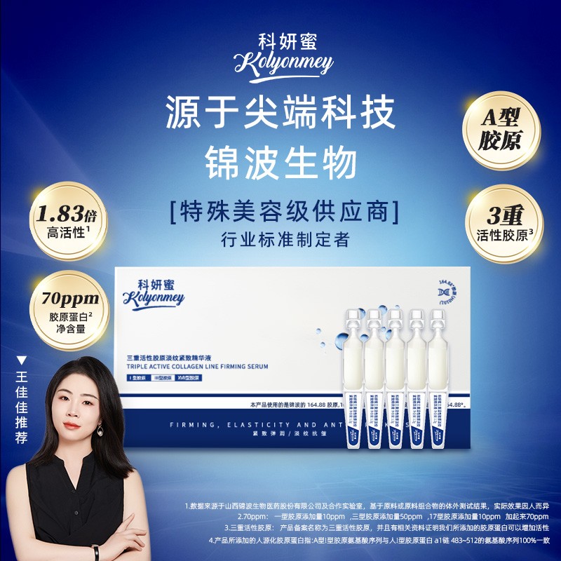 【三重活性胶原】科妍蜜淡纹紧致精华液次抛抗皱紧致淡纹舒缓王佳